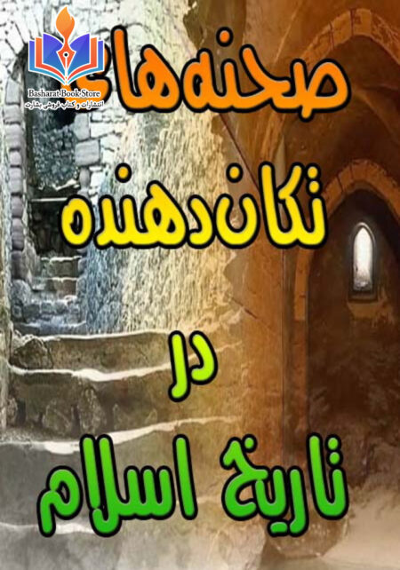 صحنه های تکان دهنده در تاریخ اسلام
