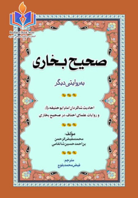 صحیح بخاری به روایتی دیگر - احادیث شاگردان امام ابوحنيفه و روایات علمای احناف در صحیح بخاری