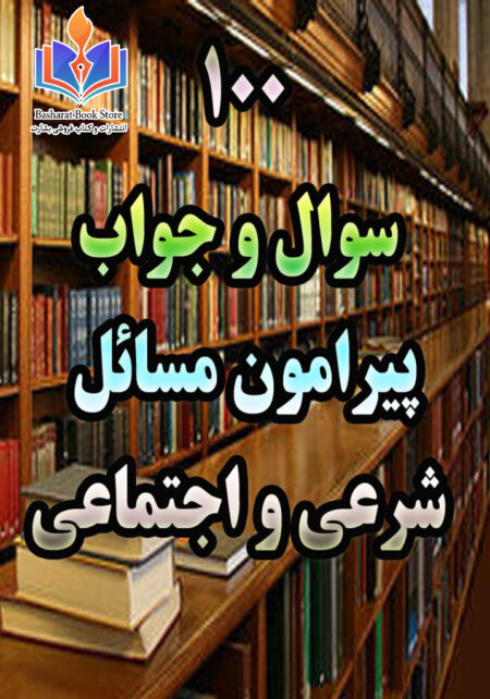 صد سوال و جواب پیرامون مسائل شرعی و اجتماعی