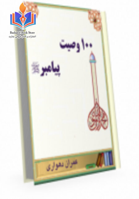 صد وصیت پیامبر