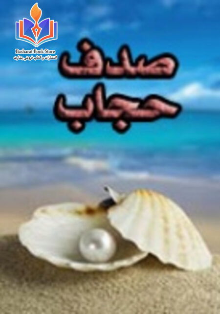 صدف حجاب برای مروارید های امت محمد