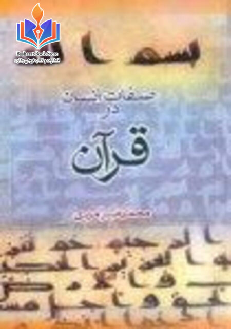 صفات انسان در قرآن