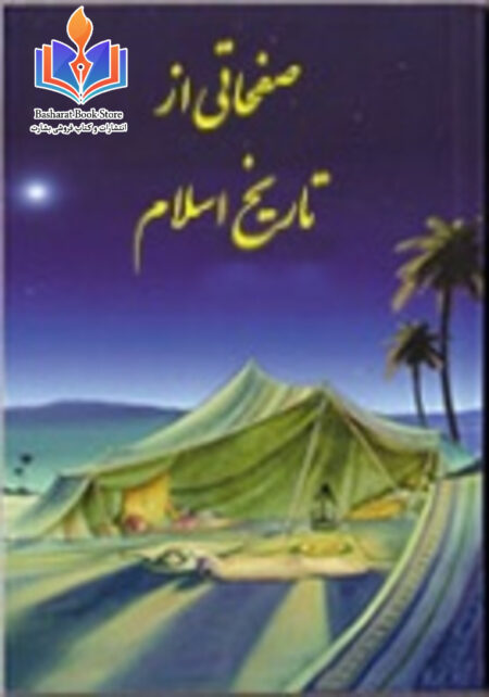 صفحاتی از تاریخ اسلام - جلد دوم