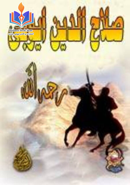 صلاح الدین ایوبی رحمه الله