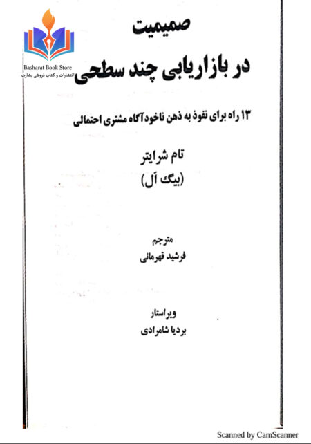 صمیمیت در بازاریابی چند سطحی