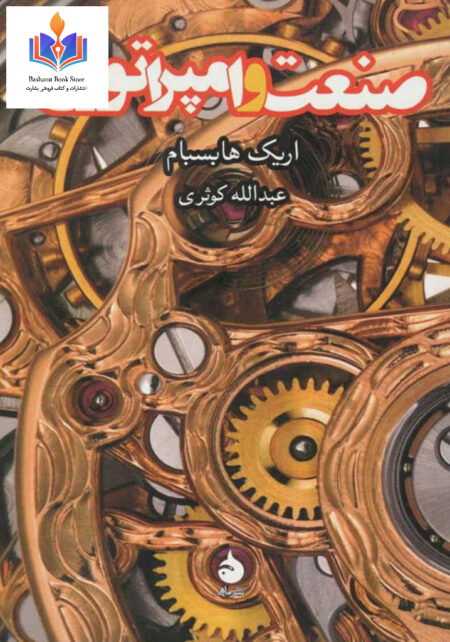 صنعت و امپراتوری از اریک هابسبام
