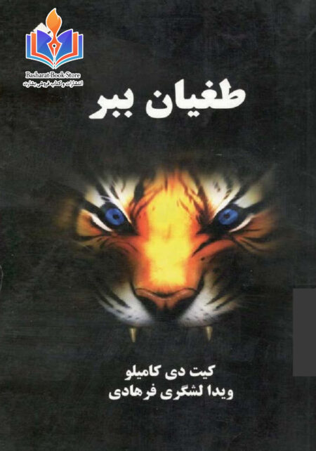 طغیان ببر