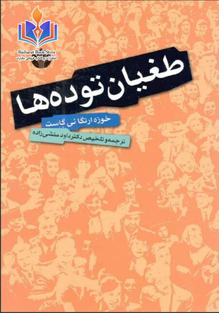 طغیان توده ها
