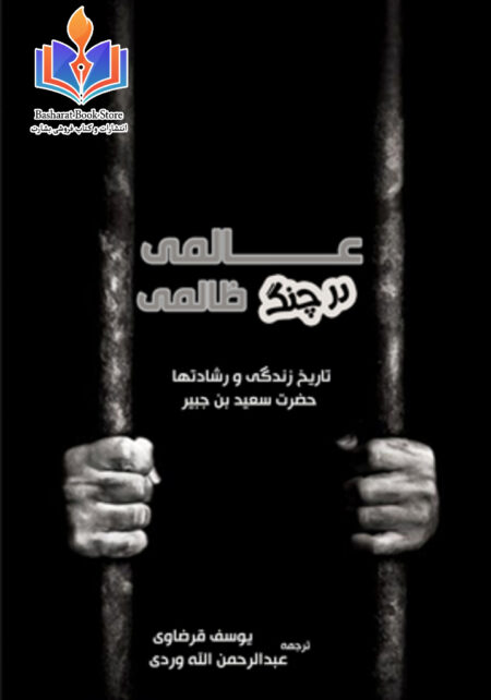 عالمی در چنگ ظالمی