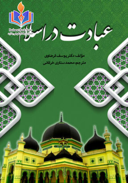 عبادت در اسلام