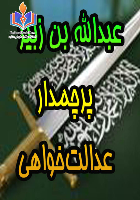 عبدالله بن زبیر رضی الله عنه