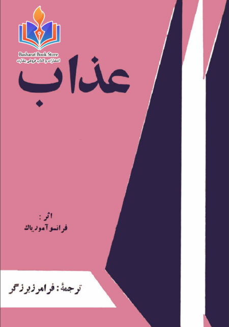 عذاب