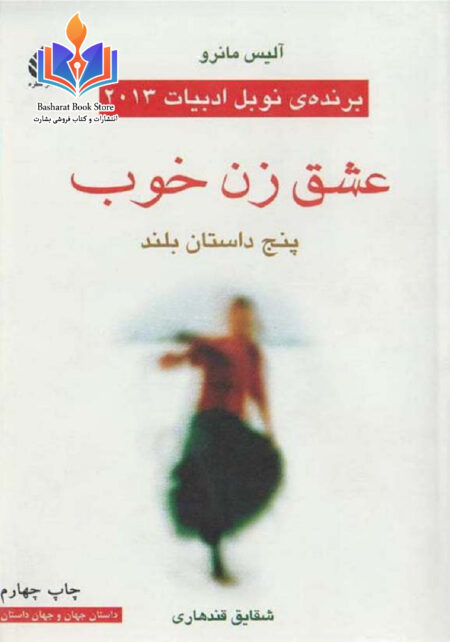 عشق زن خوب
