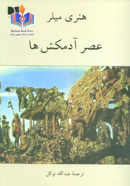 عصر آدمکش ها
