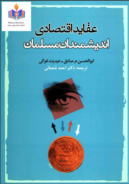 عقاید اقتصادی اندیشمندان مسلمان
