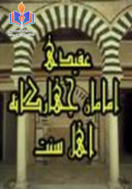 عقیده ائمه چهارگانه اهل سنت