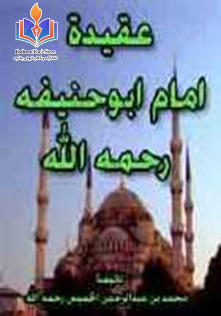 عقیده امام ابوحنیفه رحمه الله