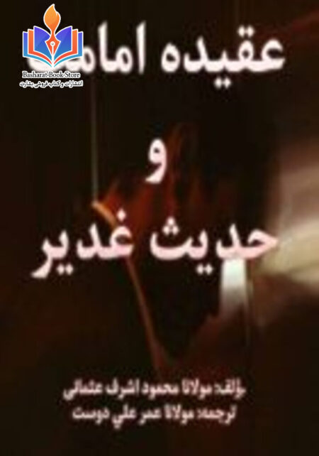 عقیده امامت و حدیث غدیر