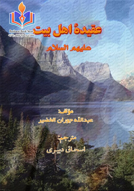 عقیده اهل بیت علیهم السلام