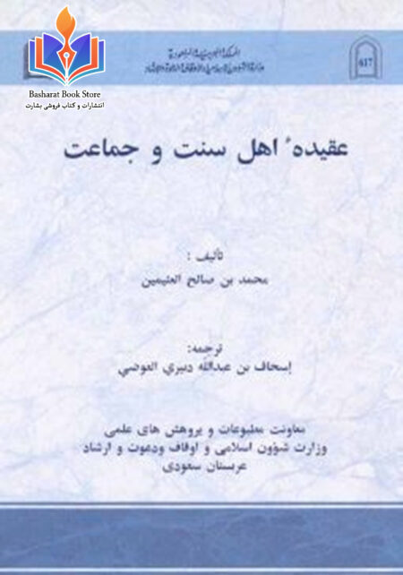 عقیده اهل سنت و جماعت