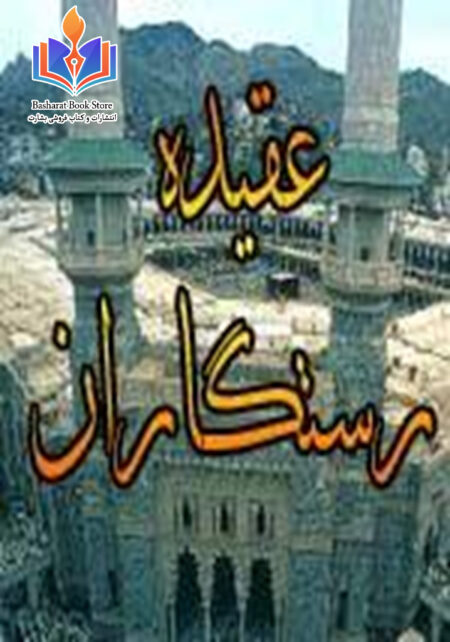 عقیده رستگاران ترجمه العقيدة الصافية