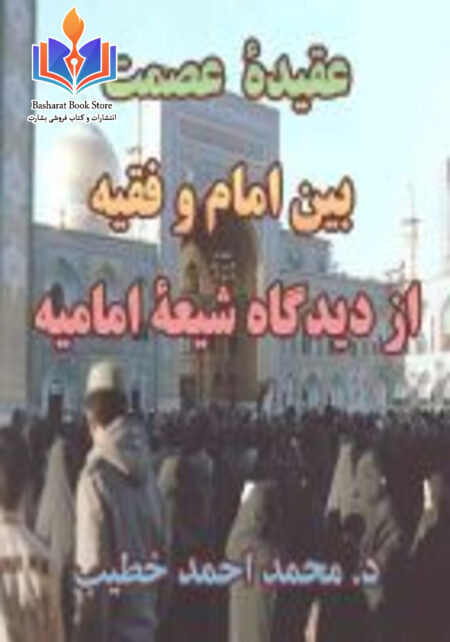 عقیده عصمت بین امام و فقیه از دیدگاه شیعه امامیه