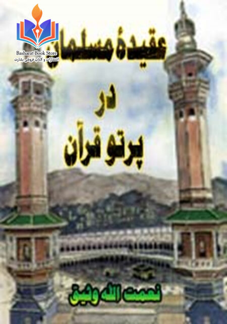 عقیده مسلمان در پرتو قرآن