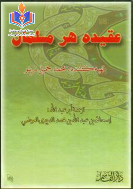 عقیده هر مسلمان
