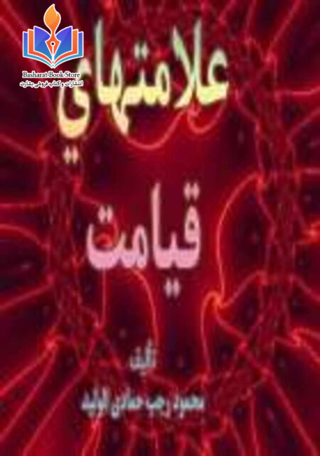 علامتهای قیامت