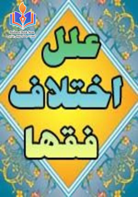 علل اختلاف فقها