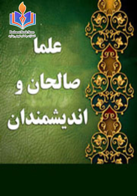 علما، صالحان و اندیشمندان