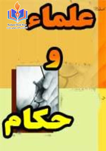 علماء و حکام