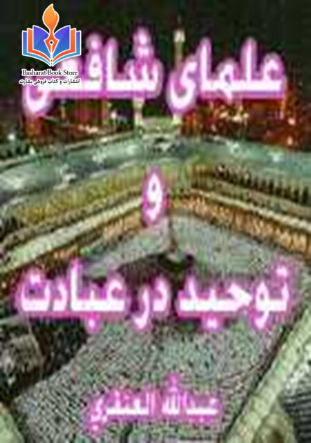 علمای شافعی و توحید در عبادت