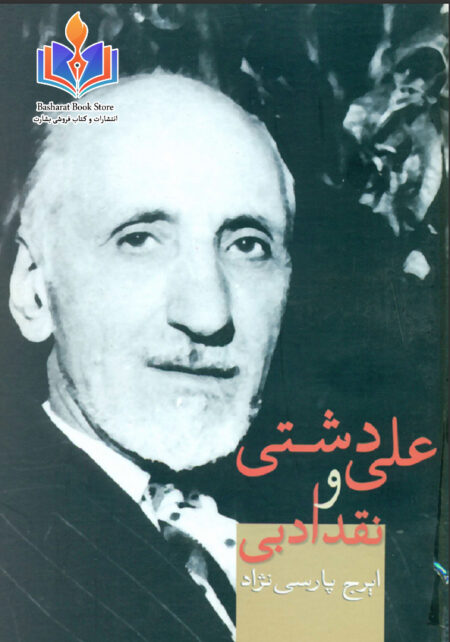 علی دشتی و نقد ادبی