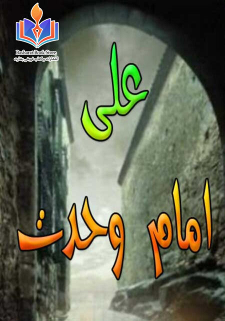 علی علیه السلام امام وحدت