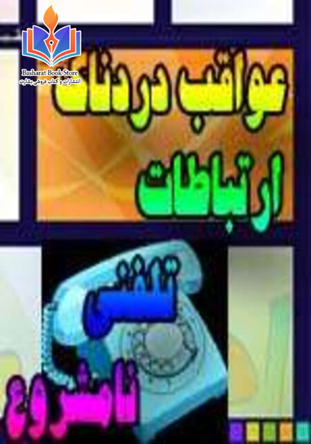 عواقب دردناک ارتباطات تلفنی نامشروع