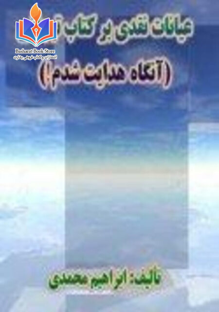 عیانات - نقدی بر کتاب تیجانی آنگاه هدایت شدم