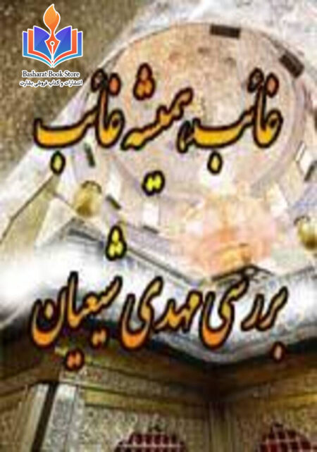 غایب همیشه غایب - بررسی مهدی شیعیان