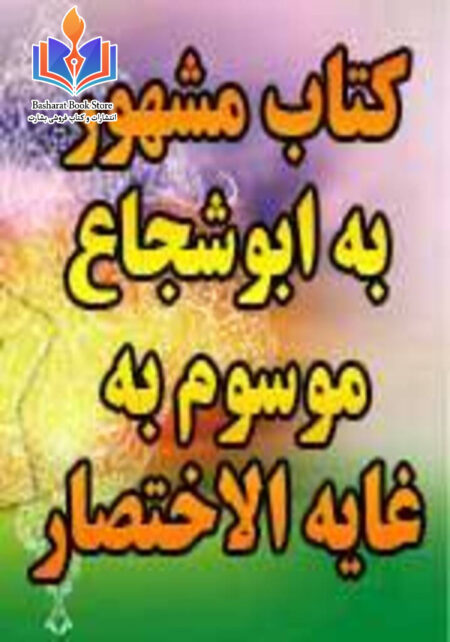 غایة الاختصار مشهور به ابوشجاع - فقه شافعی