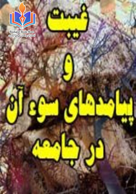 غیبت و پیامدهای سوء آن در جامعه