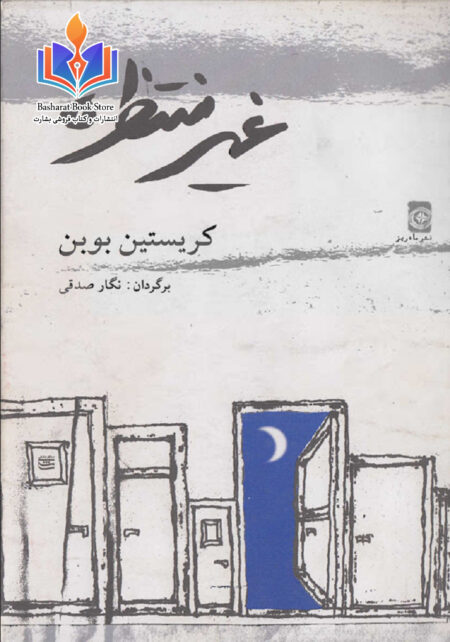 غیرمنتظره