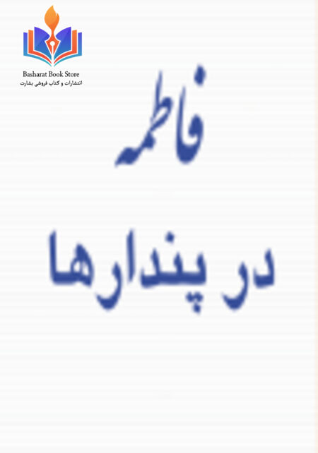 فاطمه در پندارها