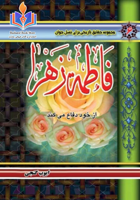 فاطمه زهرا از خود دفاع می کند