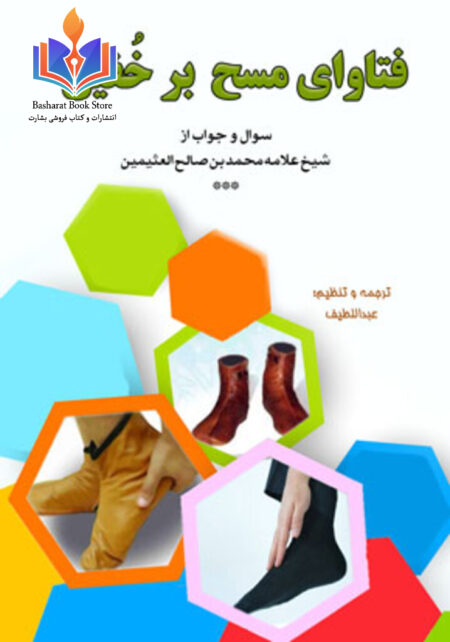 فتاوای مسح بر خُفین