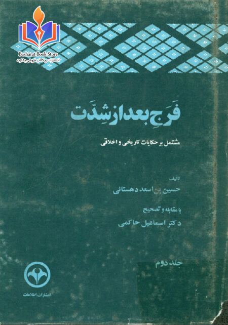 فرج بعد از شدت جلد دوم