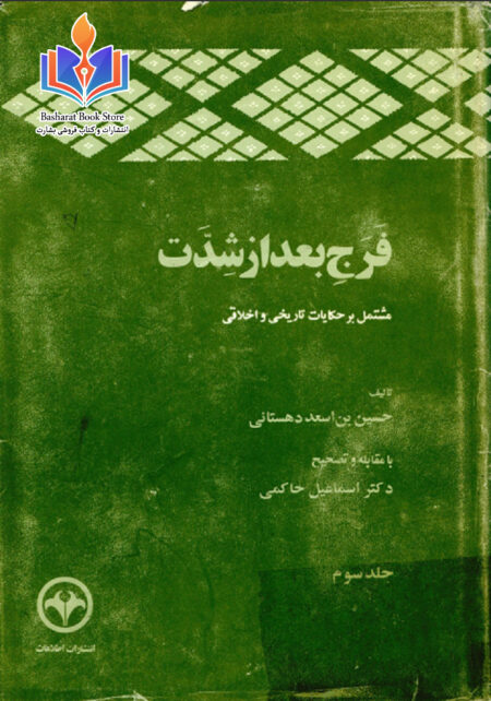 فرج بعد از شدت جلد سوم