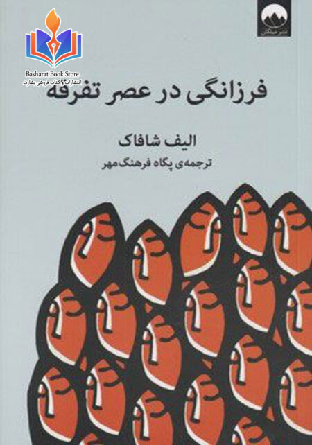 فرزانگی در عصر تفرقه