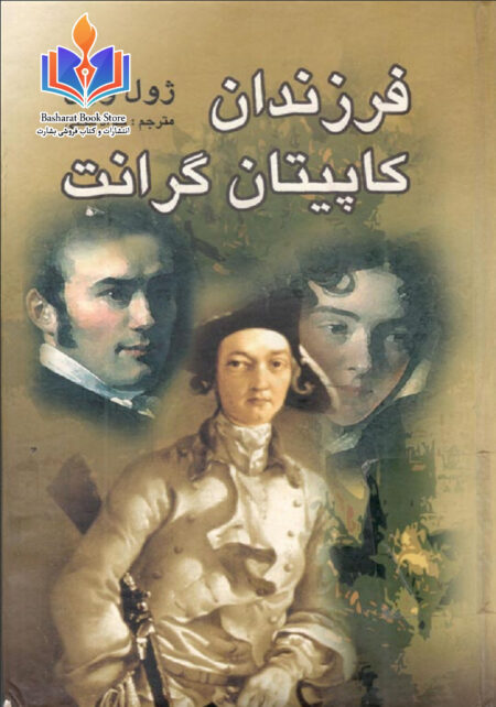 فرزندان کاپیتان گرانت