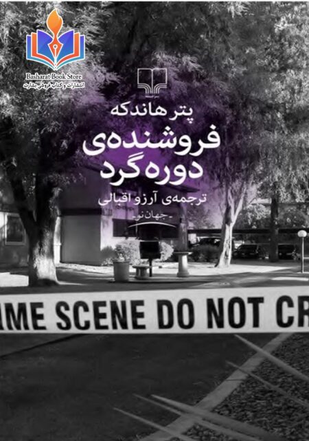 فروشنده دوره گرد - پیتر هاندکه