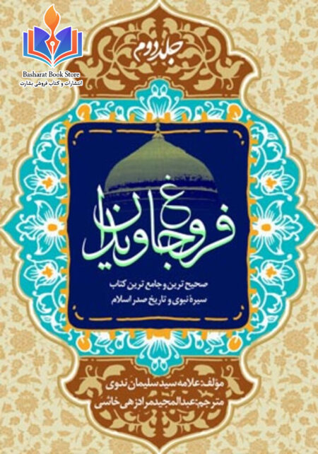 فروغ جاویدان، سیرت پیامبر، صحیح ترین و جامع ترین کتاب سیره نبوی و تاریخ صدر اسلام - جلد دوم